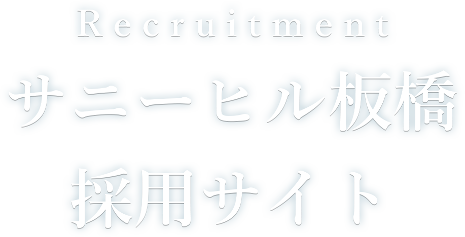 Recruitment サニーヒル板橋 採用サイト